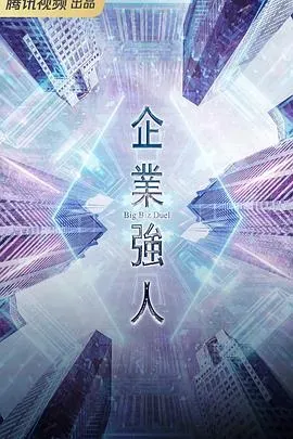 企业强人粤语