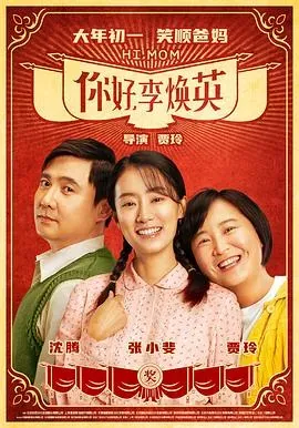 你好、李焕英