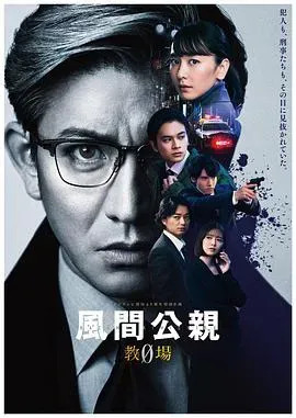 风间公亲-教场0-