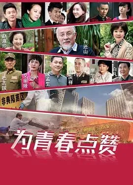 为青春点赞