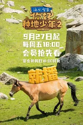 你好、种地少年第二季