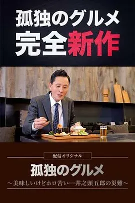 孤独的美食家~美味却苦涩……井之头五郎的灾难~