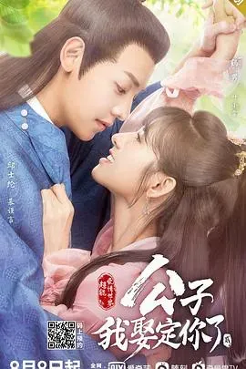 公子、我娶定你了2
