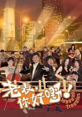 老表、你好嘢!国语