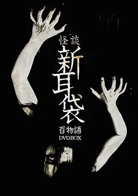 怪谈新耳袋 百物语