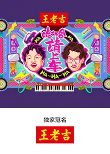 哈哈！请上车