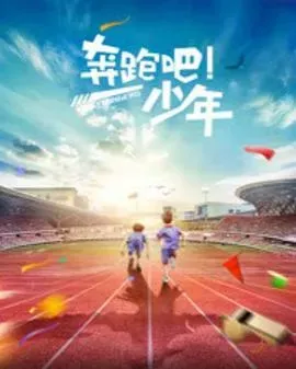 奔跑吧、少年