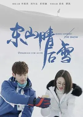 东山晴后雪