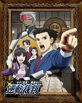 逆转裁判 〜对这个“真实”、有异议!〜 第二季