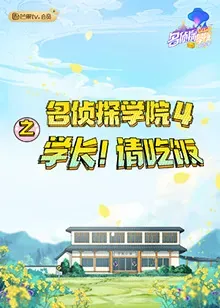 名侦探学院4之学长!请吃饭
