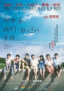 那些年、我们一起追的女孩