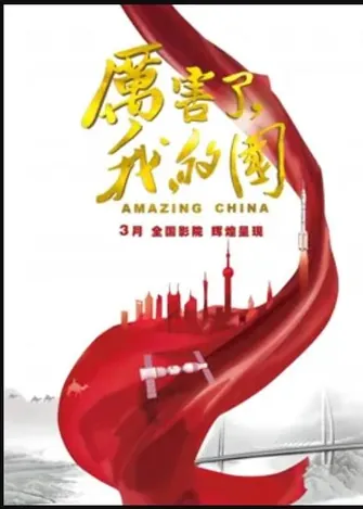 厉害了、我的国