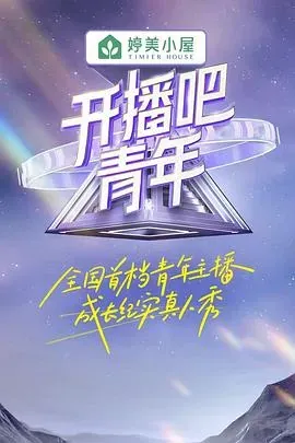 开播吧!青年