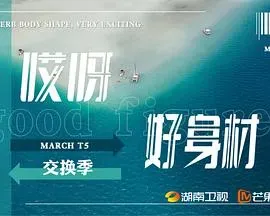 哎呀好身材第五季