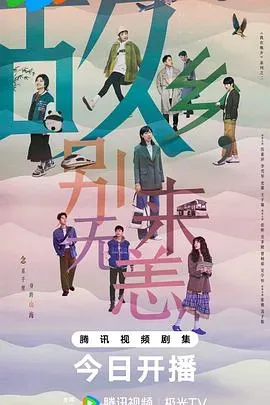 故乡、别来无恙