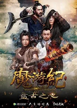 魔游纪1:盘古之心