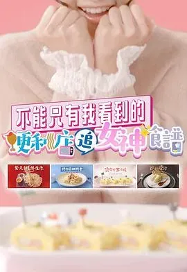 不能只有我看到的便利店追女神食谱粤语