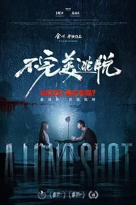 不完美逃脱