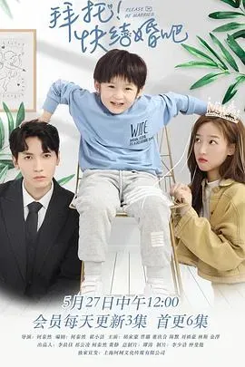 拜托、快结婚吧！
