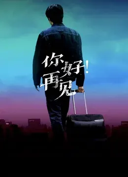 你好!再见