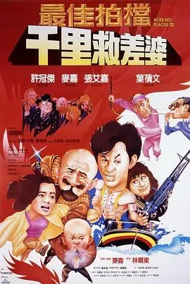 最佳拍档4:千里救差婆
