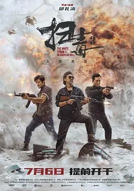 扫毒3:人在天涯