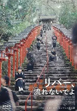 别流淌呀、河水
