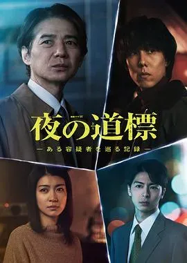 夜之路标-围绕某嫌疑人的记录-