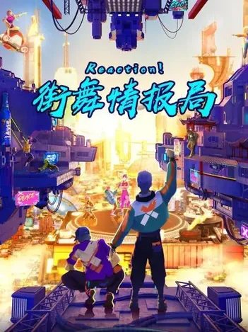 Reaction!街舞情报局