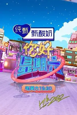 你好、星期六