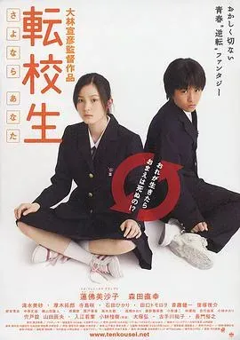 转校生:再见亲爱的