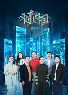 未来中国·AI季
