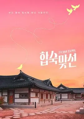 子女放生项目 - 合宿相亲