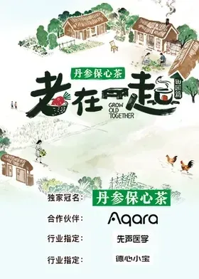 老在一起·田园篇
