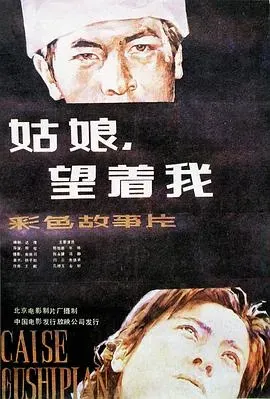 姑娘、望着我