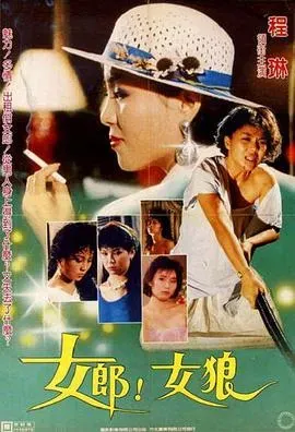 女郎!女狼