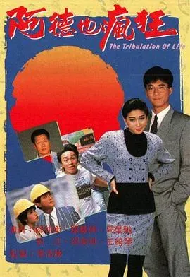 阿德也疯狂国语
