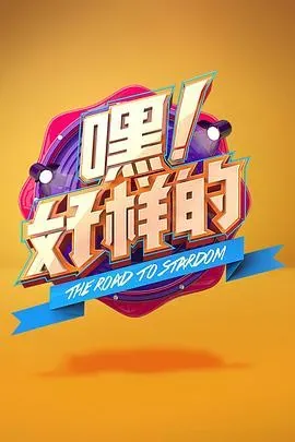 嘿!好样的