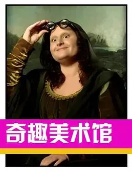 奇趣美术馆第三季