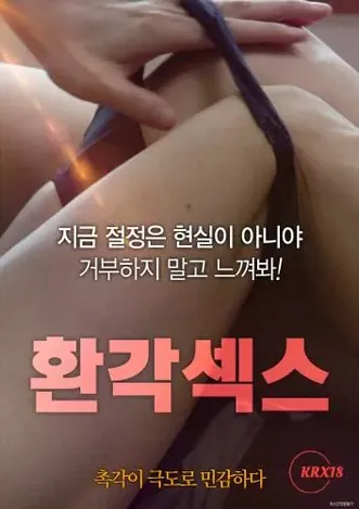 幻觉性爱