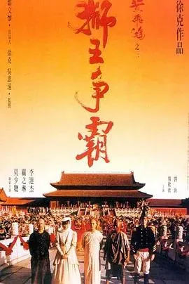 黄飞鸿之三:狮王争霸