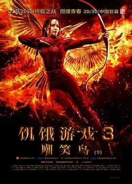 饥饿游戏3:嘲笑鸟(下)
