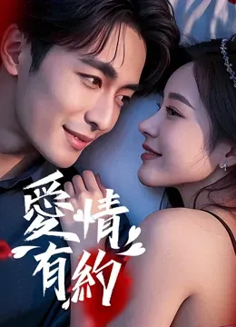 爱情有约