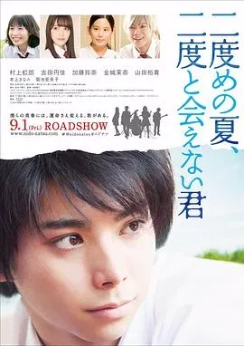 第二个夏天、不再遇见的你