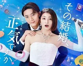 你认真要结这种婚吗?