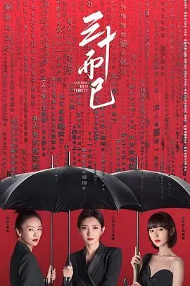 三十而已