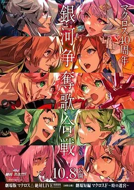 剧场版 超时空要塞DELTA:绝对LIVE