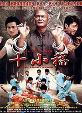 十小福