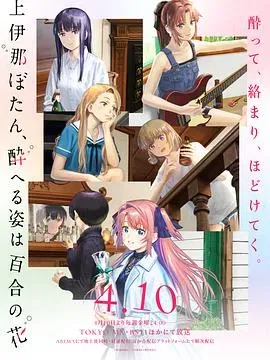 上伊那牡丹、酒醉身姿似百合花般