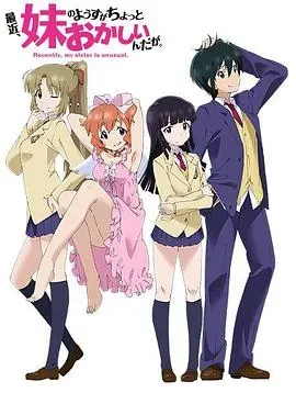 最近、妹妹的样子有点怪